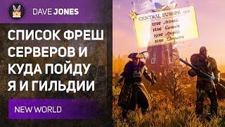 NEW WORLD - СПИСОК ФРЕШ СЕРВЕРОВ И ВРЕМЯ ИХ ЗАПУСКА