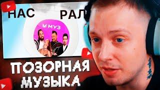 СТИНТ СМОТРИТ: Даже МОЯ МАМА не слушает это ДЕР**МО