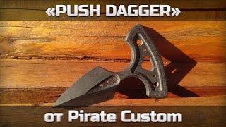 Push Dagger от Pirate Custom