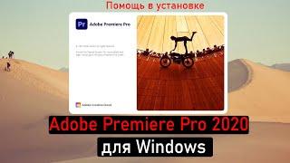 Помощь в установке Adobe Premiere Pro 2020 на Windows