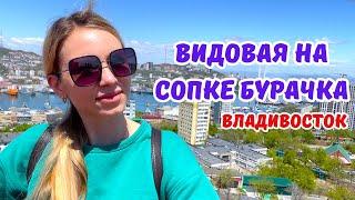 Видовая на Сопке Бурачка. Обзор Владивостока 360 градусов