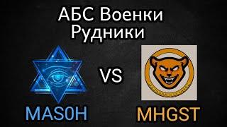 MaMKuH_Team vs MHGST | АБС 13.11.21 ВОЕНКИ КРАСНЫЕ НОЛИКИ УКРЕП