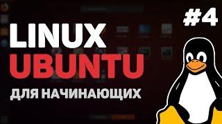 Linux для начинающих / Урок #4 – Основы командной строки Linux