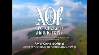 Хор Сретенского монастыря "Амурские волны"