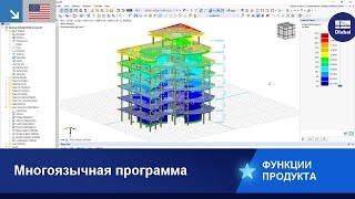 [EN] Многоязычная работа с программой в RFEM 6/RSTAB 9