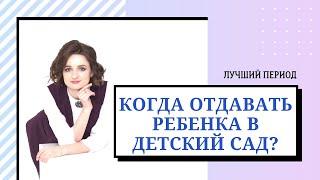 Когда отдавать ребенка в детский сад?