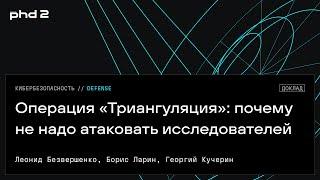 Операция «Триангуляция»: почему не надо атаковать исследователей