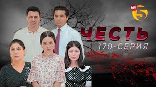 "Честь" сериал (170-серия)