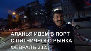 АЛАНЬЯ С ПЯТНИЧНОГО РЫНКА ИДЕМ НА НАБЕРЕЖНУЮ ПОРТА В ЦЕНТР 3 ФЕВРАЛЯ 2023