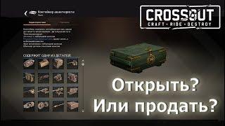 Crossout. Контейнер авантюриста. Выгодно ли открывать?