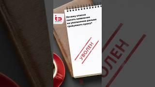 Почему опасно подавать заявление на увольнение задолго до даты ухода с работы