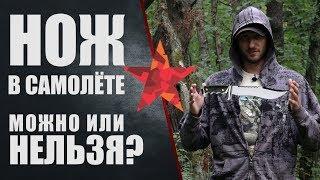 Нож в самолёте. Приказ Минтранса №104 о ножах, перцовых баллончиках и пневматике на борту.