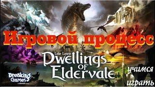 Dwellings of Eldervale - игровой процесс, лэтсплей. Правила игры "Хижины Эльдервейла".