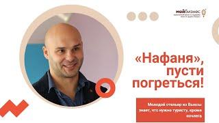 «Нафаня, пусти погреться!»: как открыть хостел в небольшом городе