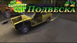 My summer car 2021 прохождение #2 | Подвеска