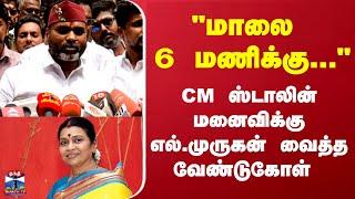 L murugan "மாலை  6 மணிக்கு..." CM ஸ்டாலின் மனைவிக்கு.. எல்.முருகன் வைத்த வேண்டுகோள்