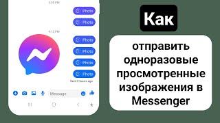 Как отправлять одноразовые фотографии в Messenger