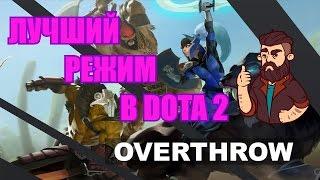 OVERTHROW - ЛУЧШИЙ РЕЖИМ В DOTA 2!