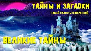 Великие тайны  Бегущие в небеса