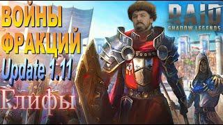 Raid: Войны Фракций | Глифы | Стражи Крипты (Обновление 1.11)