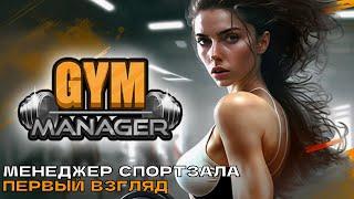 Gym Manager #1 Менеджер спортзала (первый взгляд).