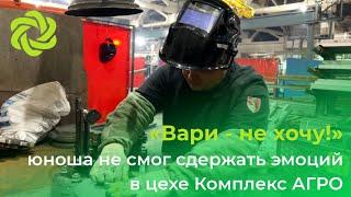 «Вари - не хочу!»: юноша не смог сдержать эмоций в цехе Комплекс АГРО