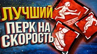 КАКОЙ ПЕРК НА СКОРОСТЬ ВЫБРАТЬ?