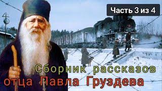 Жатвы много, а делателей мало. Сборник рассказов отца Павла Груздева. Часть 3 из 4