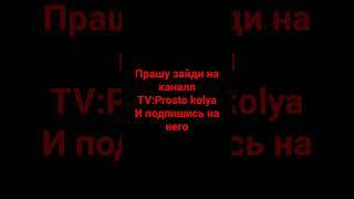 #TV:Prosto kolya #memes #stendoff2