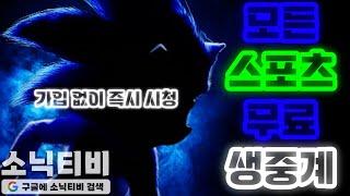 [무료 스포츠중계]mlb중계는 소닉티비와 함께!!!! #mlb #엠엘비 #이정후 #김혜성 #김하성 #la다저스 #샌프란시스코자이언츠 #템파베이
