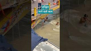 har ki pauri haridwar | ganga snan 2025 | #harkipauri #ganga #haridwar #gangasnan2025 #gangasnan