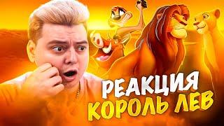 КОРОЛЬ ЛЕВ - РЕАКЦИЯ НА МУЛЬТФИЛЬМ