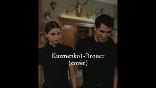 Kuzmenko1 - Эгоист (кавер) НОВАЯ ЦЫГАНСКАЯ ПЕСНЯ