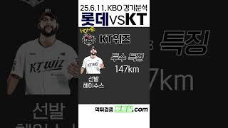 [김민지] KBO 전력분석 롯데 vs KT (2025년 6월 11일)