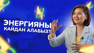 Энергияны кайдан алабыз?