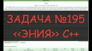 Решение задач №195. Эния - на языке C++. ACMP.RU