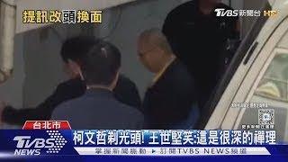 柯文哲剃光頭! 王世堅笑:這是很深的禪理｜TVBS新聞