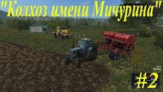 Farming Simulator 17:"Колхоз имени Мичурина - Стрим #2