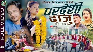 NEW DEUDA SONG 2024||PARDESHI DAJU||परदेशी दाजु||By Rekha Joshi/Dhaniram giri Ft. Babi Singh Thakuri