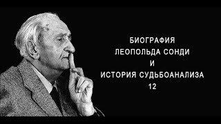 Биография Леопольда Сонди. История судьбоанализа. 12-й выпуск