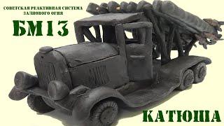 КАТЮША БМ-13 | ЛЕПИМ КАТЮШУ ИЗ ПЛАСТИЛИНА | ВОЕННАЯ ТЕХНИКА НА СТОЛЕ | КЕРАМИК АРТ-СТУДИЯ