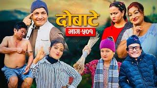 दोबाटे | दोबाटे_ सिरियल "Dobate"  Ep - 501 | Jan.3, 2025 | Comedy Serial | Dobate by Harindra|