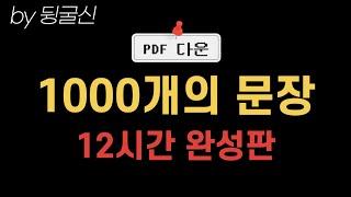 1-1000번 여러분의 돈과 시간을 아껴 드릴게요⏳ | 12시간 무한반복 흘려듣기