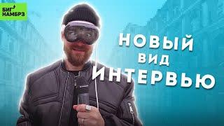 Очко в пользу будущего | Серёжа и микрофон в Apple Vision Pro и в 4к