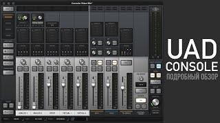 UAD Console. Обзор контрольной панели карты Apollo Twin X