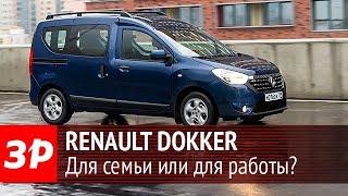 Неужели лучше Лады? Дизельный Renault Dokker за миллион!