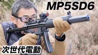 HK MP5SD6 飛距離 サイレンサー効果 リポバッテリー 次世代電動ガン 東京マルイ エアガンレビュー