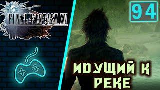 Final Fantasy XV - Прохождение. Часть 94: Равнина длинных шей. Яростный укол. Они вернулись с гор