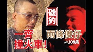 【 香港磯釣 @108 】師兄終於出去釣魚，同肥仔金兩個去魔鬼山釣通宵 !!! #釣魚#香港磯釣#小魚放生#自己垃圾自己帶走#記得洗地#磯釣新手