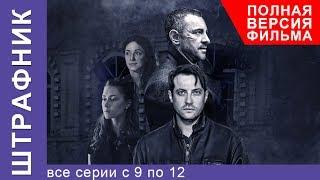 Штрафник. Все Серии Подряд с 9 по 12. Смотреть сериалы. Детективы. StarMedia